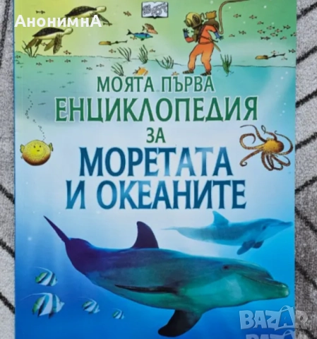 Детски енциклопедии, снимка 14 - Детски книжки - 51907558