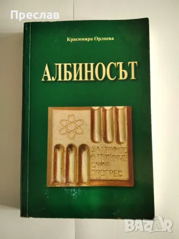 Албиносът. Красимира Орлоева, снимка 2 - Художествена литература - 46893384