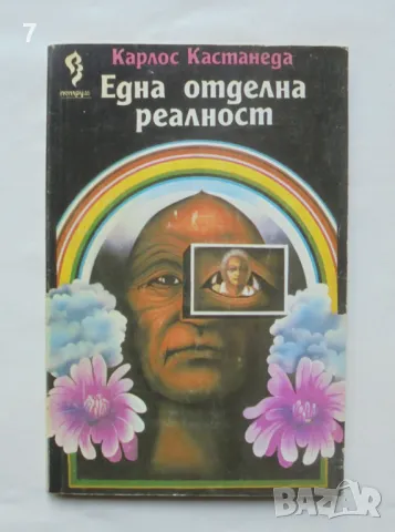 Книга Една отделна реалност - Карлос Кастанеда 1992 г., снимка 1