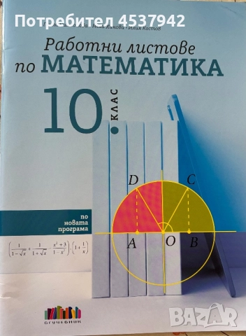 Работни листове по математика за 10. клас, снимка 1