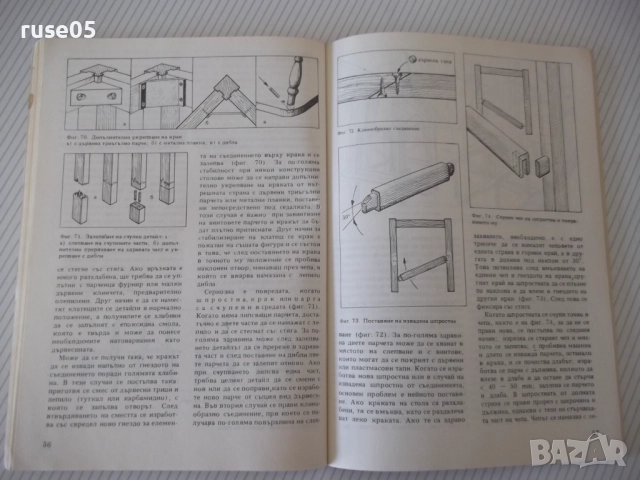 Книга "Ремонт на мебели-А.Фирков/К.Луканов/И.Савов"-160 стр., снимка 6 - Специализирана литература - 51457912