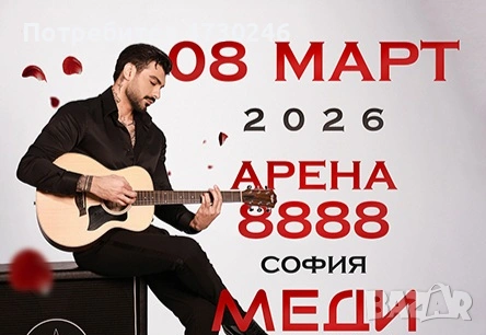 Концерт Меди 08.03.2026 / 2-ва свободни билета / Арена 8888 София 
