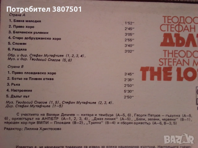 Дълъг път-Теодосий Спасов , Стефан Мутафчиев, снимка 3 - Грамофонни плочи - 53140960