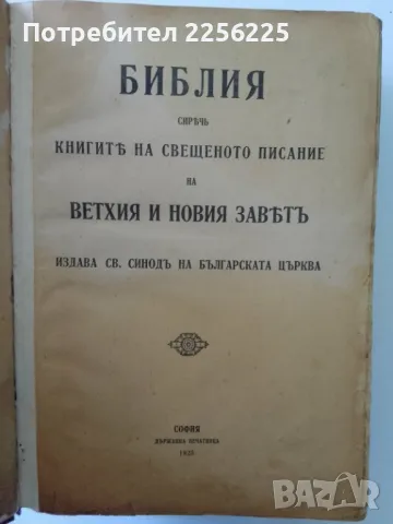 Библия 1925 година, снимка 1 - Антикварни и старинни предмети - 47165624