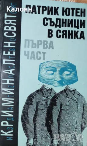 Патрик Ютен - Съдници в сянка. Част 1 (1992), снимка 1 - Художествена литература - 29590209