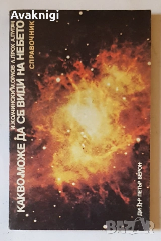 Ние от космоса - А.Мостович,Станислав Лем - том 1.,Какво може да се види на небето -  И. Колчински, , снимка 4 - Художествена литература - 53729742