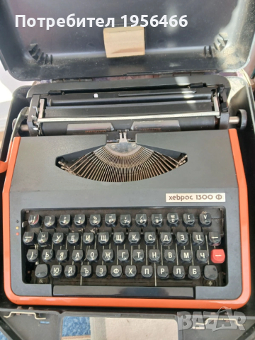 Продавам пишеща машина Хеброс1300ф на кирилица., снимка 2 - Антикварни и старинни предмети - 53483998
