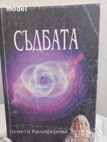 Съдбата - Венета Калоферова, снимка 1