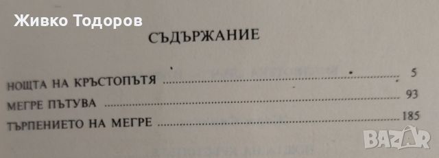 Жорж Сименон - Нощта на кръстопътя; Мегре пътува; Търпението на Мегре, снимка 3 - Художествена литература - 46090148