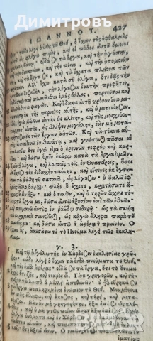 Новият Завет"Της Καινής Διαθήκης Άπαντα" от 1633 г, снимка 3 - Други ценни предмети - 53942084