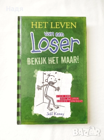 Книга на нидерландски език- Het leven van een Loser- Jeff Kinney