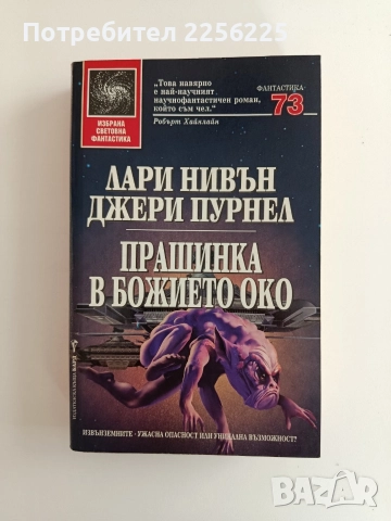 Прашинка в божието око