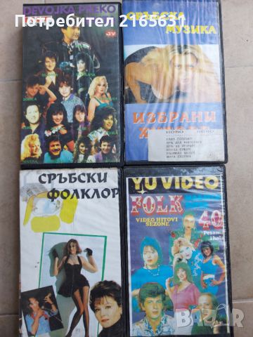 15 видеокасети / видео касети със сръбска музика