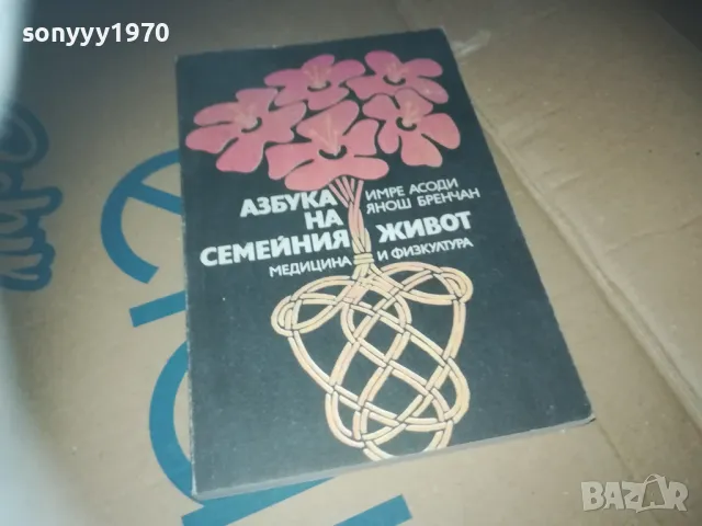 азбука на семейния живот-книга 3009241533, снимка 6 - Художествена литература - 47407934