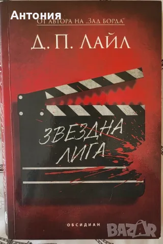 Д.П.ЛАЙЛ - Звездна Лига, снимка 1 - Художествена литература - 49245396