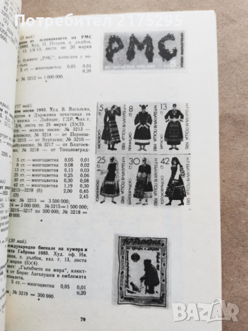 Каталог на българските пощенски марки-1979-1984, снимка 9 - Енциклопедии, справочници - 44941017