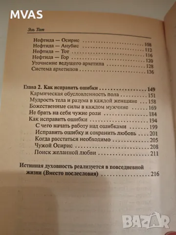 Кармата на жената Кармата на мъжа Архетипи Съвместимост, снимка 4 - Езотерика - 49452085