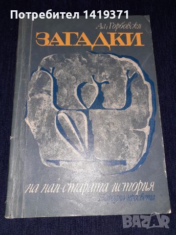 Загадки на най-старата история - Александър Горбовски, снимка 1 - Художествена литература - 45615101