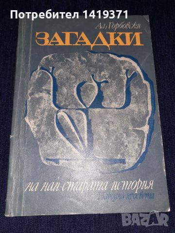 Загадки на най-старата история - Александър Горбовски