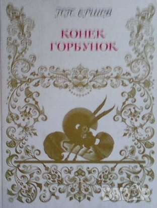 Конек-горбунок, снимка 1 - Детски книжки - 46145345