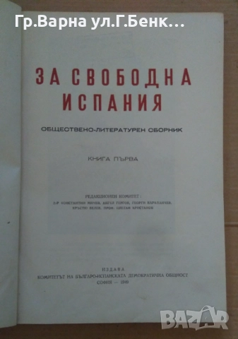 За свободата на Испания обществено-литературен сборник книга 1  23лв, снимка 2 - Художествена литература - 51933038