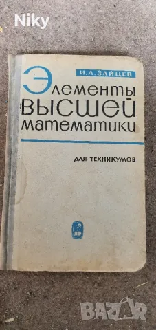 Учебник висша Учебник по висша математика 1966г. , снимка 1 - Учебници, учебни тетрадки - 47052488