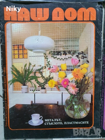 Списание Наш Дом , снимка 4 - Списания и комикси - 53228482