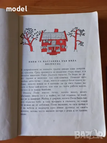 Пипи Дългото Чорапче - Астрид Линдргрен, снимка 3 - Детски книжки - 19999431