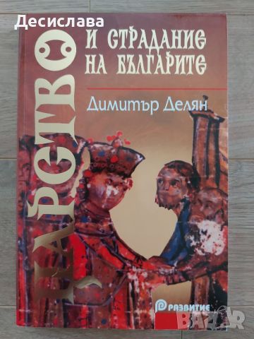 Царство и страдание на българите , снимка 1 - Художествена литература - 46024813