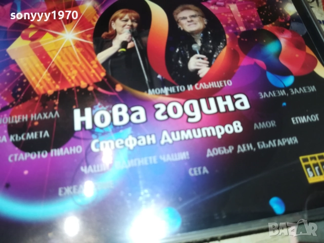 СТЕФАН ДИМИТРОВ НОВА ГОДИНА ЦД 0910251730, снимка 5 - CD дискове - 52000648