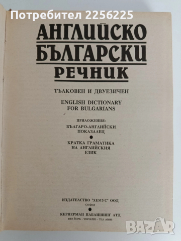Английско български речник ( тълковен и двуезичен), снимка 3 - Чуждоезиково обучение, речници - 52837867