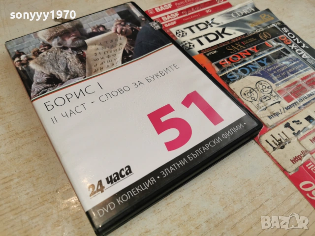 БОРИС I-II ЧАСТ ДВД 2004261717L1, снимка 9 - DVD филми - 54255779