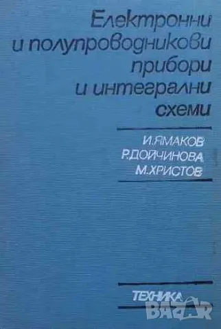 Електронни и полупроводникови прибори и интегрални схеми, снимка 1 - Специализирана литература - 47550938