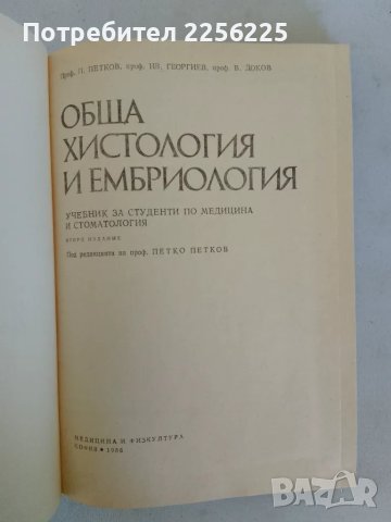 Обща хистология и ембриология, снимка 8 - Специализирана литература - 47491749