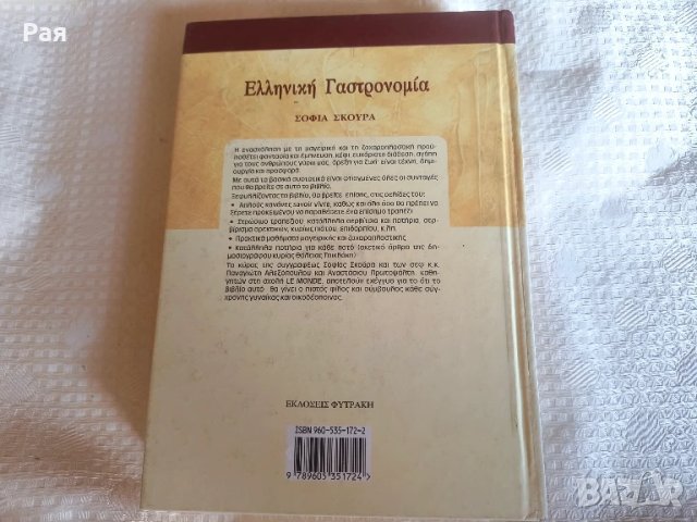 Гръцка гастрономия, 800 рецепти за готвене и сладкиши, снимка 5 - Други - 50851413
