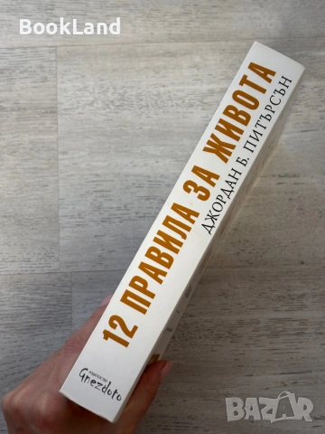12 правила за живота. Противоотрова срещу хаоса| Джордан Питърсън, снимка 2 - Други - 53762267