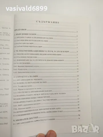 "Цифрова мрежа с интеграция на услугите", снимка 5 - Специализирана литература - 48095489