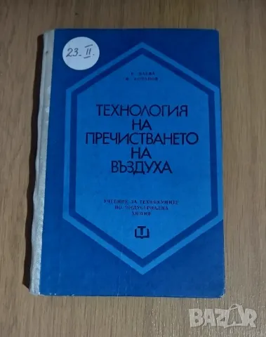 Технология на пречистването на въздуха , снимка 1 - Специализирана литература - 49070894