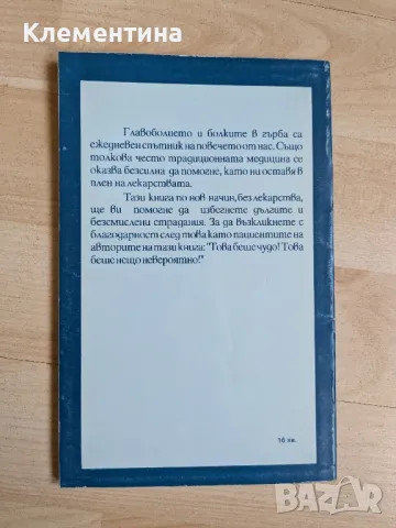 Лечение на главоболието и болките в гърба без лекарства - Харолд Гелб, снимка 2 - Художествена литература - 46942458