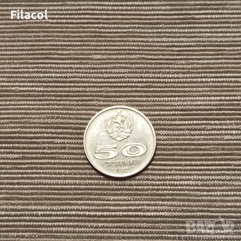 България 50 стотинки 1977 - XXV Универсиада, снимка 2 - Нумизматика и бонистика - 51970093