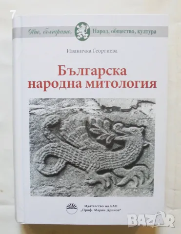 Книга Българска народна митология - Иваничка Георгиева 2018 г., снимка 1 - Други - 46942239