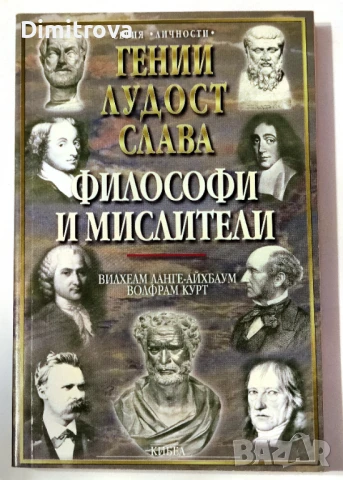 Гении, лудост, слава. Том 1: Политици и пълководци - Вилхелм Ланге-Айхбаум, Волфрам Курт