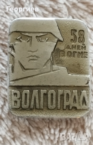 Значки  Волгоград ,Ленинград,Месингови табелиСССР , снимка 5 - Колекции - 51723571
