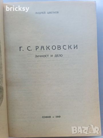 Г. С. Раковски Андрей Цветков, снимка 2 - Българска литература - 46806575