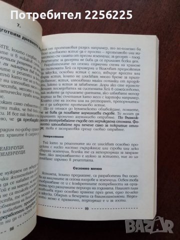 Съчетаване на храните за здраве, снимка 3 - Специализирана литература - 50427161