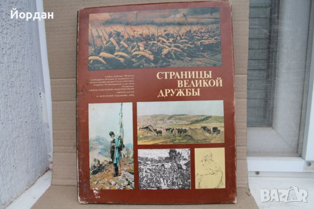 Книга за ''Веиката Дружба'' между Русия и България, снимка 1 - Други - 45540310