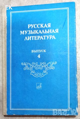 Руска музикална литература (на руски език), снимка 1 - Специализирана литература - 46219266