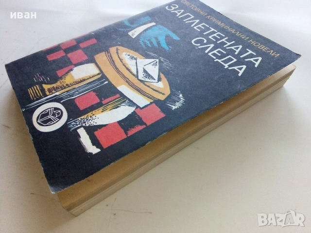 Заплетена следа - Световни криминални новели - 1980г., снимка 4 - Художествена литература - 53349599