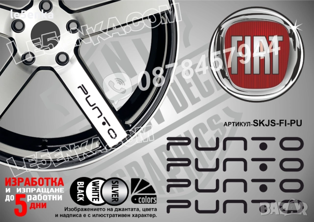 Fiat Punto надписи за спици