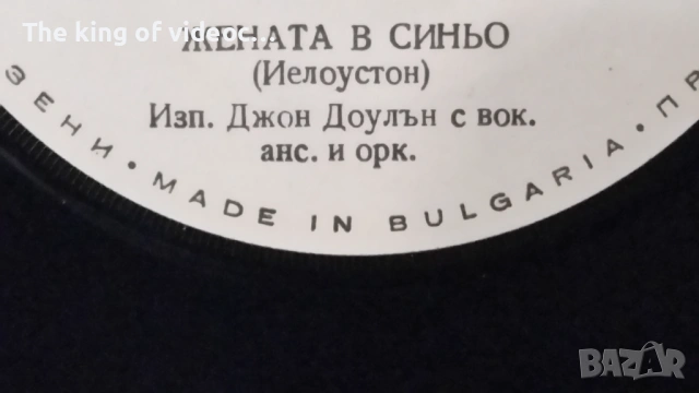 Грамофонна плоча " ЖЕНАТА В СИНЬО" , снимка 2 - Грамофонни плочи - 53446951
